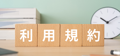利用規約